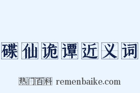 碟仙诡谭近义词是什么意思的图片